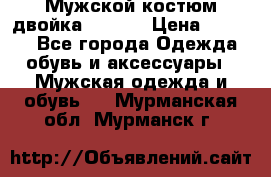 Мужской костюм двойка (XXXL) › Цена ­ 5 000 - Все города Одежда, обувь и аксессуары » Мужская одежда и обувь   . Мурманская обл.,Мурманск г.